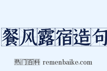 餐风露宿造句是什么意思的图片